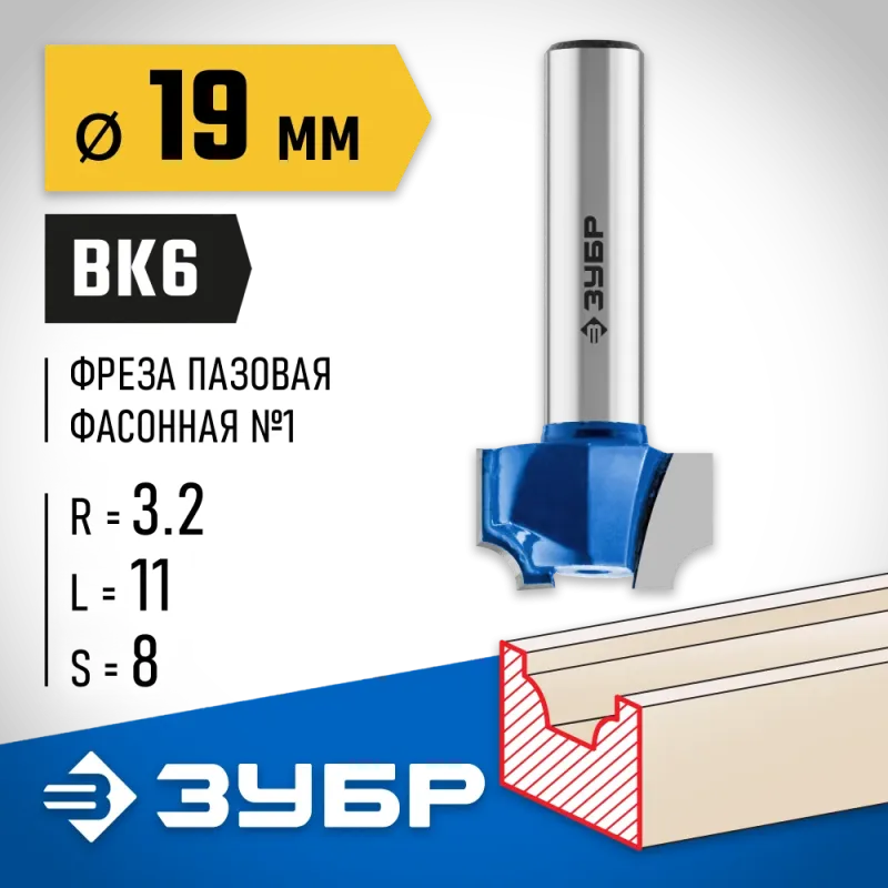 ЗУБР 19 x 11 мм, радиус 3.2 мм, фреза пазовая фасонная №1, Профессионал (28740-19)