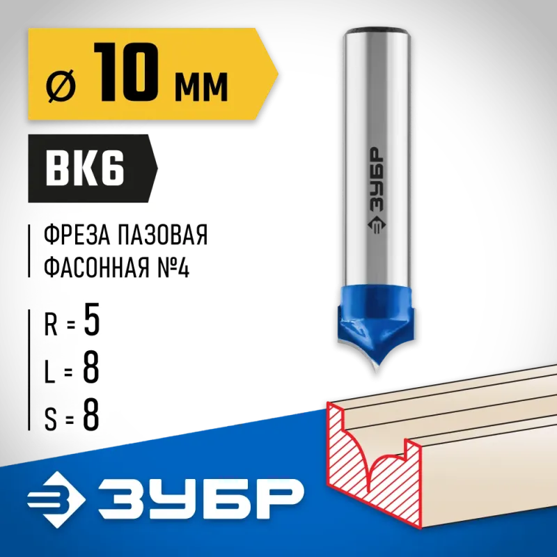 ЗУБР 10 x 8 мм, радиус 5 мм, фреза пазовая фасонная №4, Профессионал (28743-10-8)