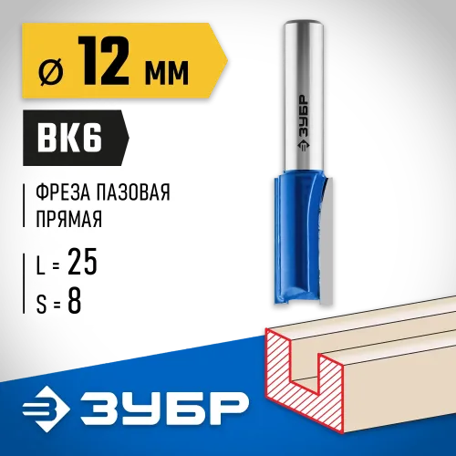 ЗУБР 12 x 25 мм, хвостовик 8 мм, фреза пазовая прямая, Профессионал (28753-12-25)