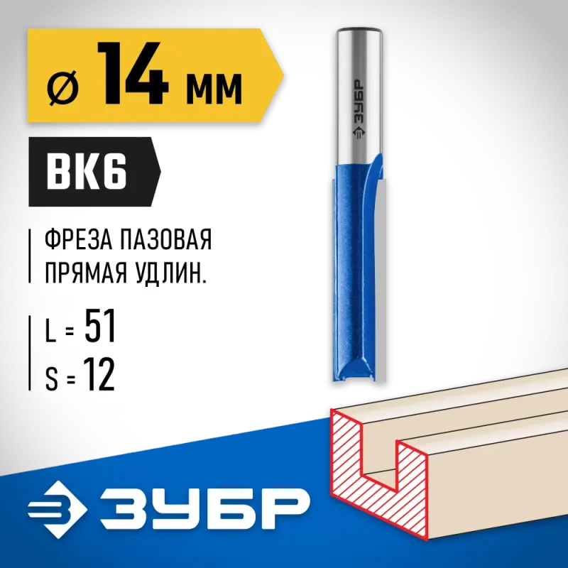 ЗУБР 14 x 51 мм, хвостовик 12 мм, фреза пазовая прямая. удлиненная, Профессионал (28754-14-51)