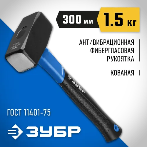 ЗУБР 1.5 кг, кувалда, Профессионал (2010-15)