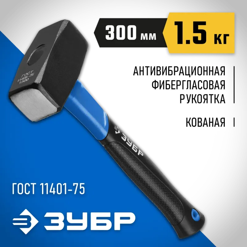 ЗУБР 1.5 кг, кувалда, Профессионал (2010-15)