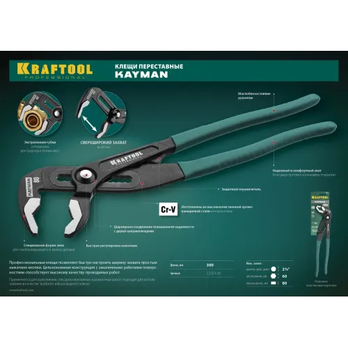 KRAFTOOL KAYMAN, 300 мм, переставные клещи (22353-30)