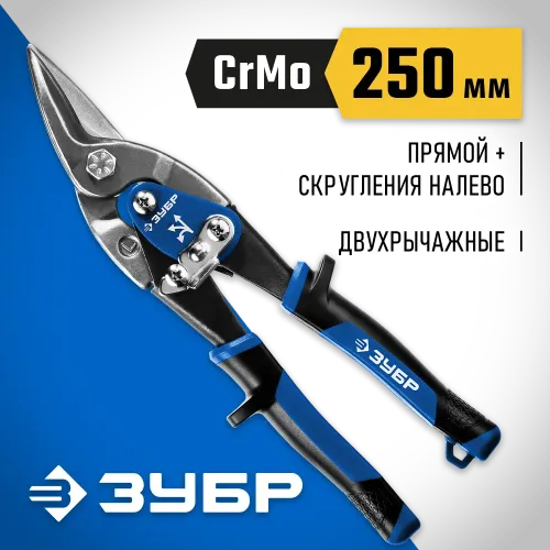 ЗУБР 250 мм, левые ножницы по металлу, Профессионал (23130-L)