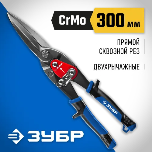 ЗУБР 290 мм, прямые удлинённые ножницы по металлу, Профессионал (23130-SL)