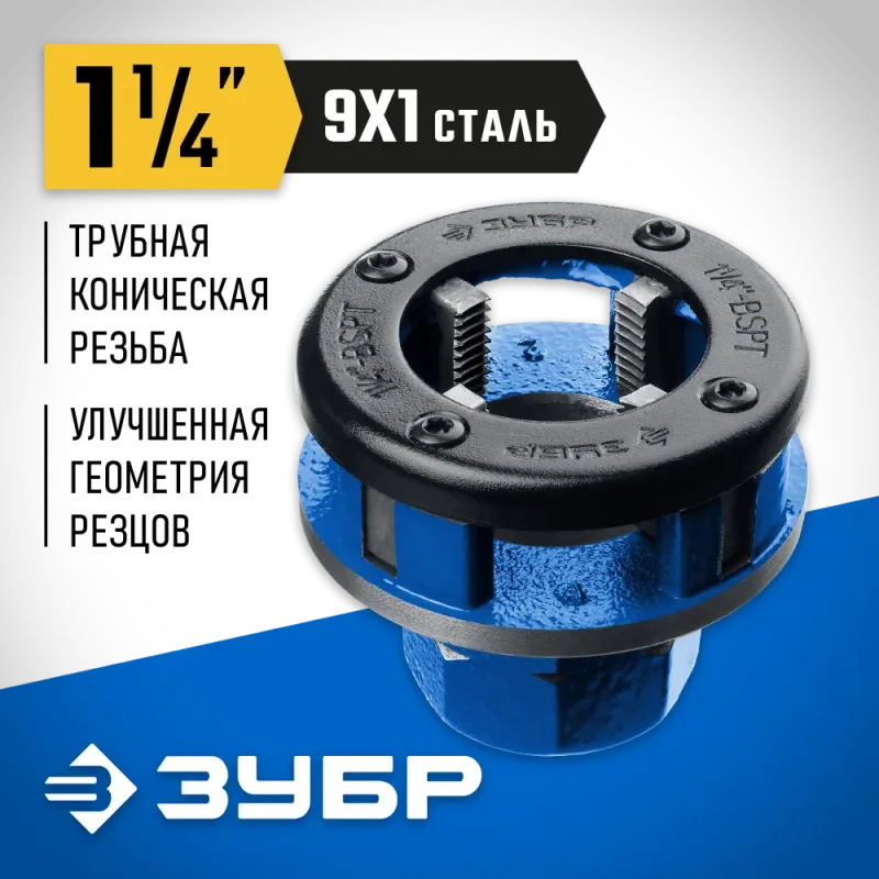 ЗУБР Эксперт 1.1/4″, BSTP R, трубный клупп (28271-5/4)