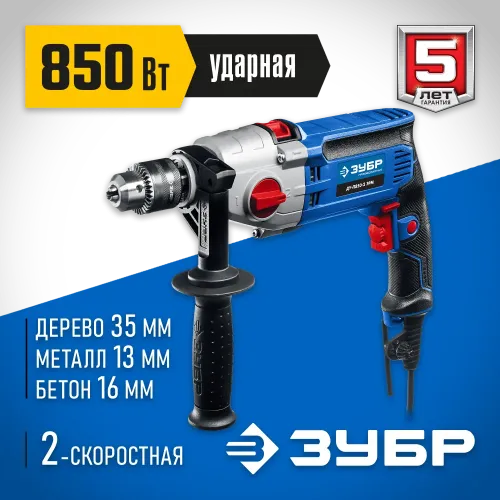 ЗУБР 850 Вт, 13 мм, 2 скорости, ударная дрель, мет. корпус, Профессионал (ДУ-П850 ЭРМ)