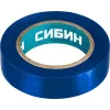 СИБИН 15 мм х 10 м, 5 000 В, синяя, изолента ПВХ (1235-7)