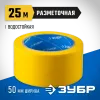 ЗУБР 50 мм, 25 м, желтая, разметочная клейкая лента, Профессионал (12243-50-25)