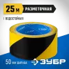 ЗУБР 50 мм, 25 м, желто-черная, разметочная клейкая лента, Профессионал (12249-50-25)