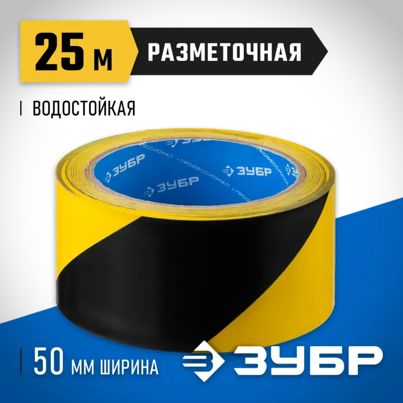 ЗУБР 50 мм, 25 м, желто-черная, разметочная клейкая лента, Профессионал (12249-50-25)