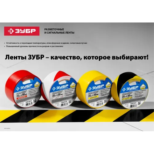 ЗУБР 50 мм, 25 м, желто-черная, разметочная клейкая лента, Профессионал (12249-50-25)