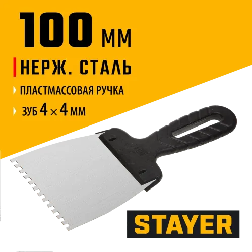 STAYER 100 мм, зуб 4 х 4 мм, пластиковая ручка, зубчатый, нержавеющий фасадный шпатель (1009-10-04)
