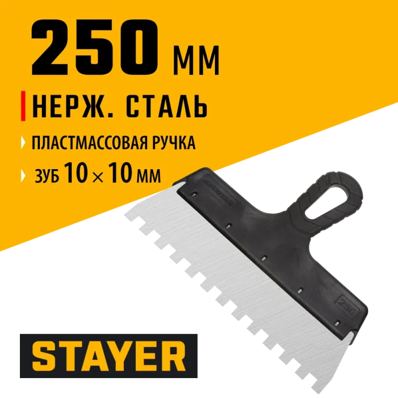 STAYER 250 мм, зуб 10 х 10 мм, пластиковая ручка, зубчатый, нержавеющий фасадный шпатель (1009-25-10)