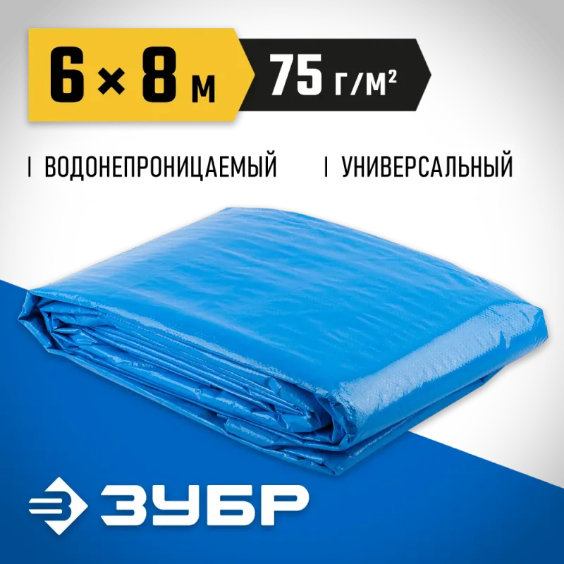 ЗУБР плотность 75 г/м2, 6 х 8 м, тент-полотно Универсальный (12550-06-08)