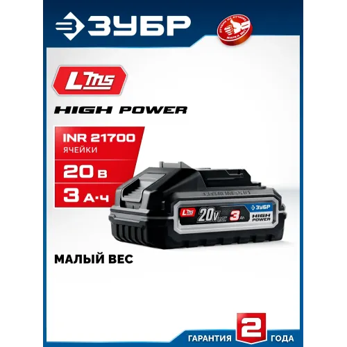 ЗУБР High Power, 20 В, 3.0 А·ч, аккумулятор LMS, ПРОФЕССИОНАЛ (BP-H-20-3)