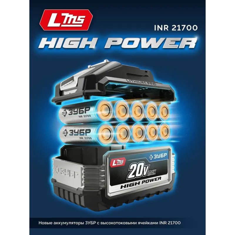 ЗУБР High Power, 20 В, 3.0 А·ч, аккумулятор LMS, ПРОФЕССИОНАЛ (BP-H-20-3)