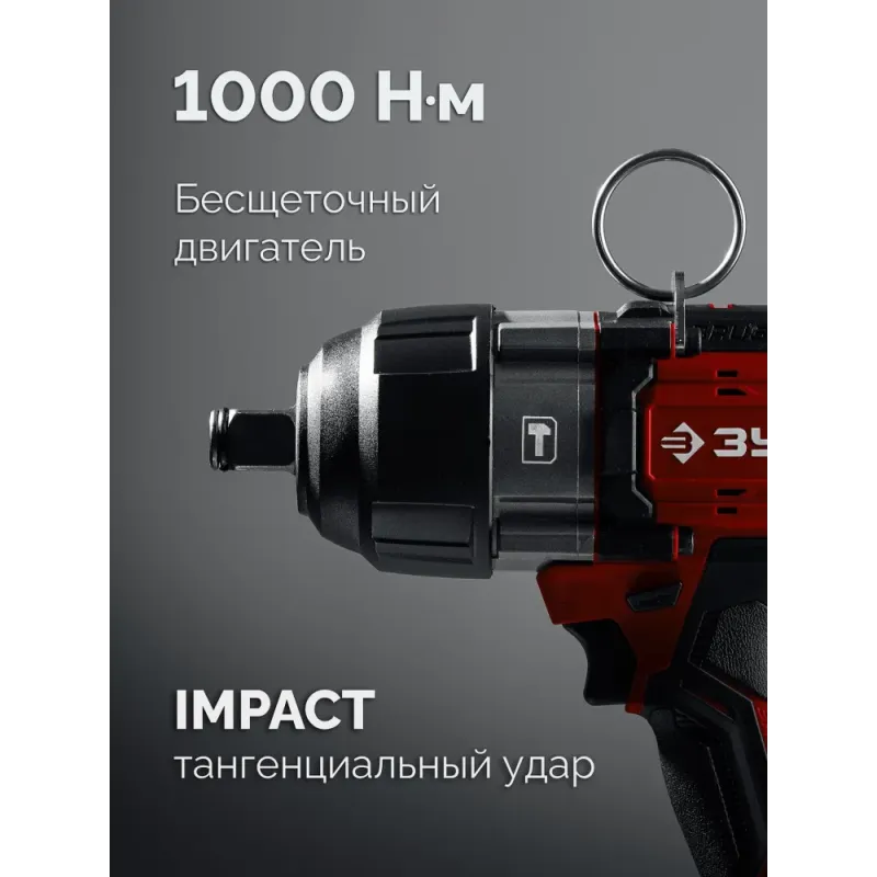ЗУБР 20 В, 1000 Н·м, без АКБ (LMS), бесщеточный ударный гайковерт (ГБУ-1000)