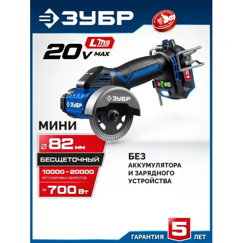 ЗУБР 20 В, d82 мм, без АКБ (LMS), редукторная мини-УШМ, Профессионал (AB-80-700)