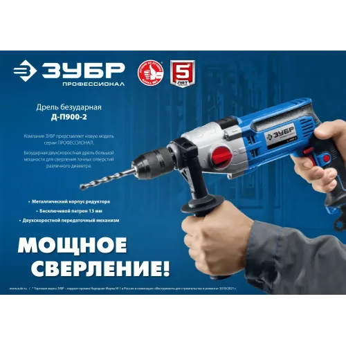 ЗУБР 900 Вт, 13 мм, безударная дрель, 2-скоростная, мет. корпус, Профессионал (Д-П900-2)