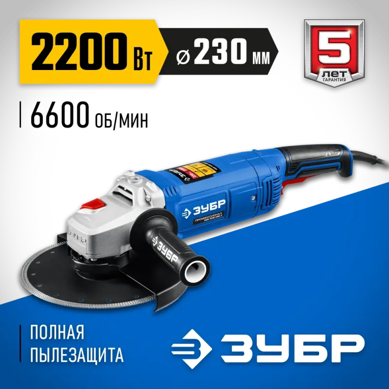 ЗУБР 2200 Вт, d230 мм, УШМ, Профессионал (УШМ-П230-2200 П)