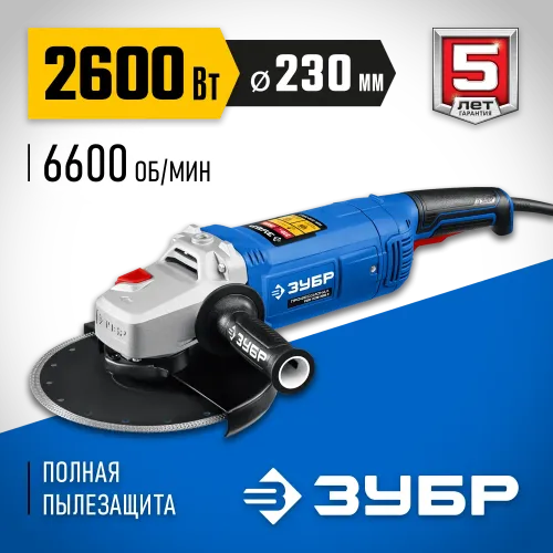 ЗУБР 2600 Вт, d230 мм, УШМ, Профессионал (УШМ-П230-2600 П)
