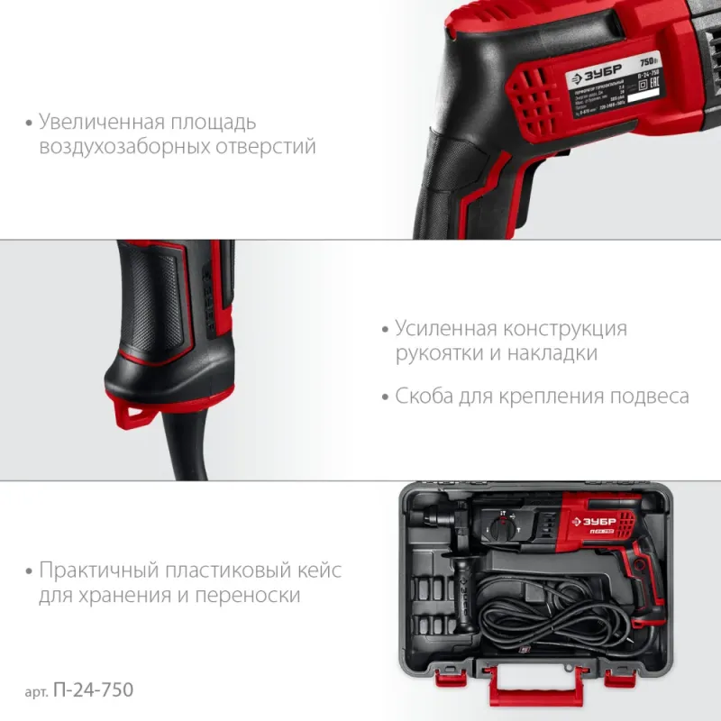 ЗУБР 24 мм, 750 Вт, перфоратор SDS Plus (П-24-750)