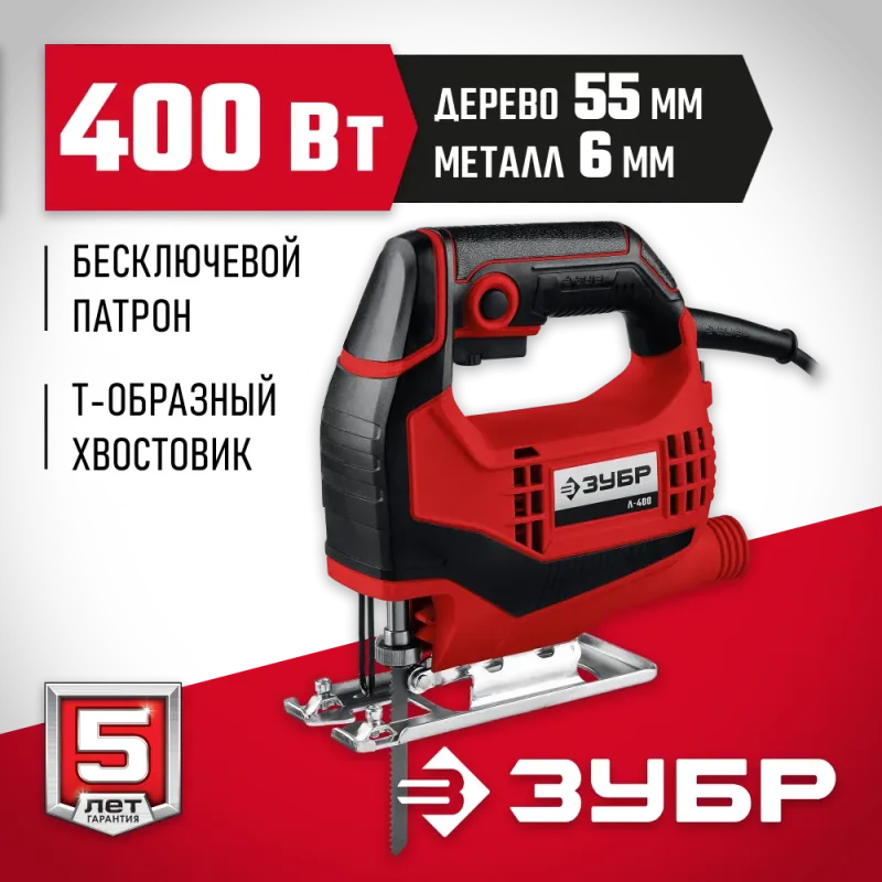 ЗУБР 400 Вт, 55 мм, электрический лобзик (Л-400)