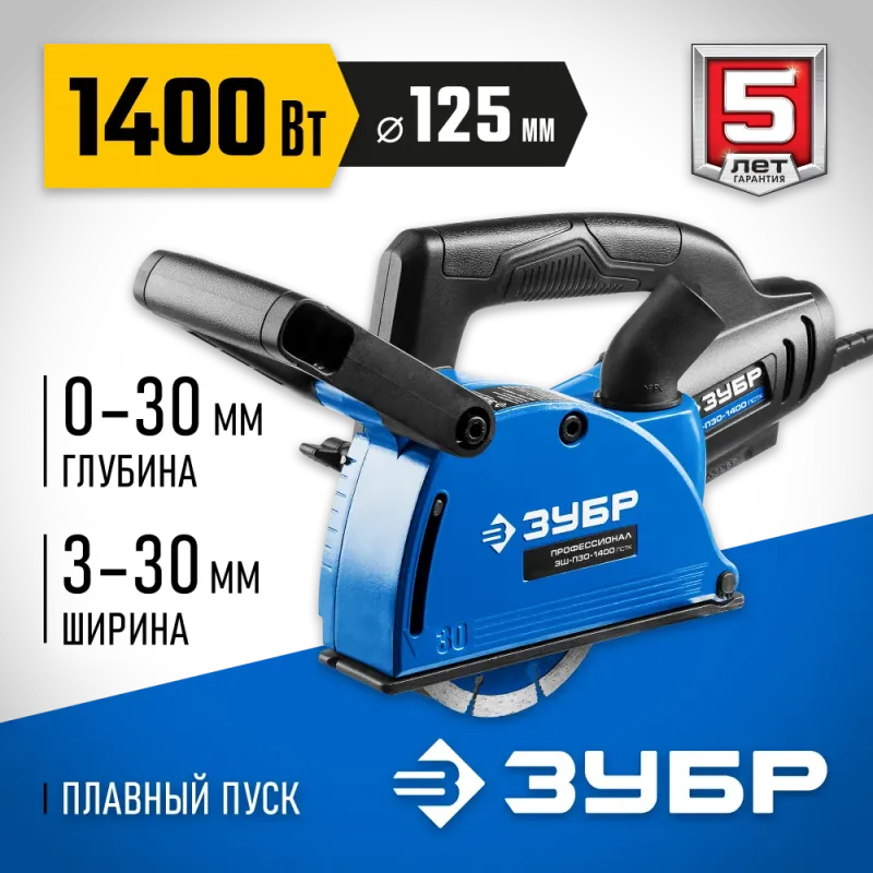 ЗУБР d 125 мм, 1400 Вт, 30 мм, штроборез (бороздодел), Профессионал (ЗШ-П30-1400 ПСТ)