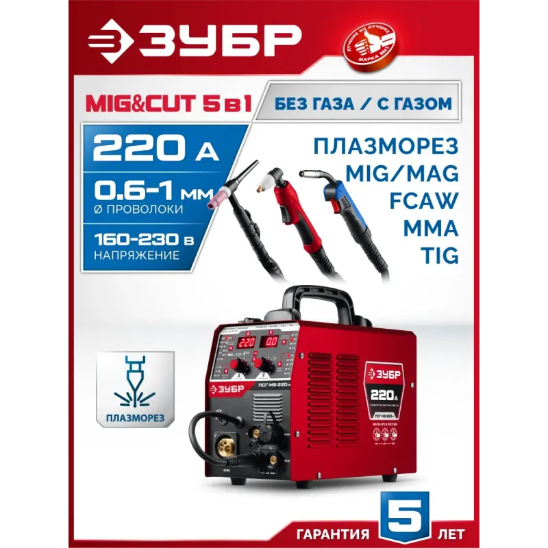 ЗУБР MIG & CUT 5-в-1, MIG / MAG, PLASMA CUT, FCAW, MMA, TIG, 220 А, полуавтомат сварочный, с газом / без газа, горелка ПСГ-220 (ПСГ-М9-220-Р)