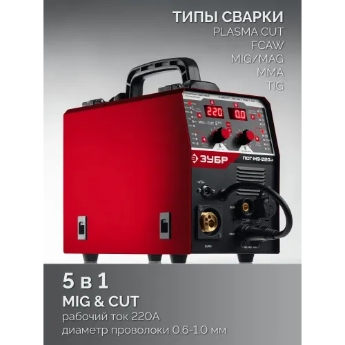 ЗУБР MIG & CUT 5-в-1, MIG / MAG, PLASMA CUT, FCAW, MMA, TIG, 220 А, полуавтомат сварочный, с газом / без газа, горелка ПСГ-220 (ПСГ-М9-220-Р)