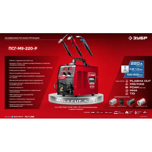 ЗУБР MIG & CUT 5-в-1, MIG / MAG, PLASMA CUT, FCAW, MMA, TIG, 220 А, полуавтомат сварочный, с газом / без газа, горелка ПСГ-220 (ПСГ-М9-220-Р)