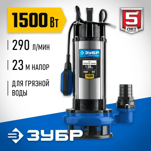ЗУБР 1500 Вт, дренажный насос с большим напором для грязной воды, Профессионал (НПГ-Т5-1500)