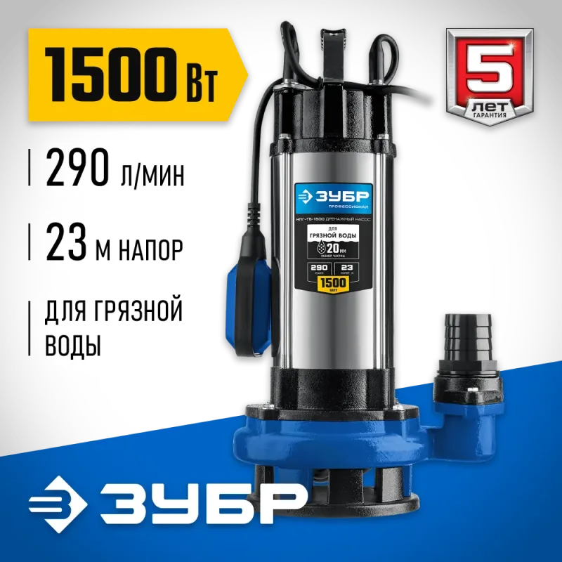 ЗУБР 1500 Вт, дренажный насос с большим напором для грязной воды, Профессионал (НПГ-Т5-1500)