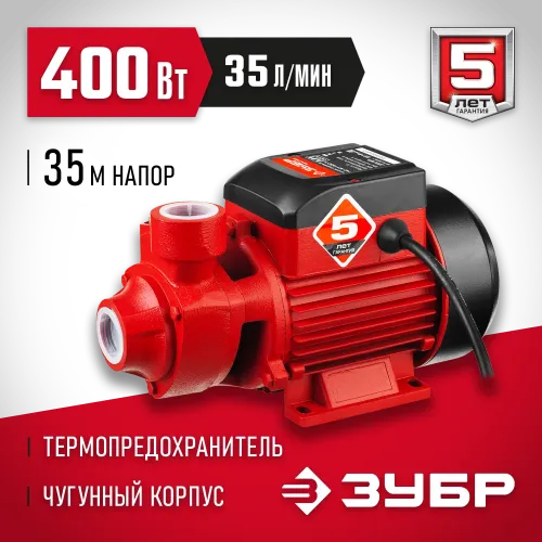 ЗУБР 400 Вт , поверхностный вихревой насос, корпус из чугуна (НС-М1-400-Ч)