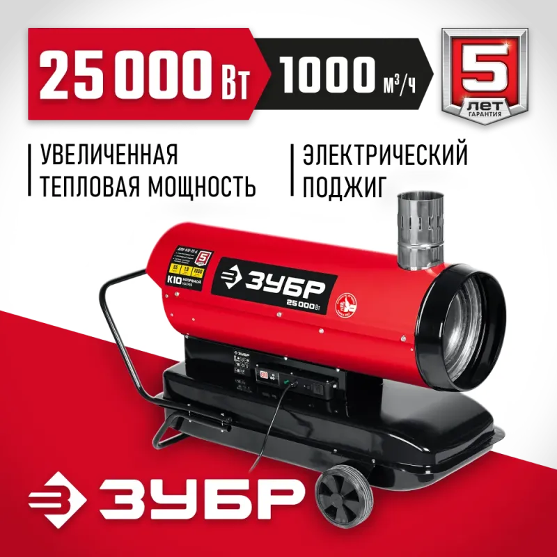 ЗУБР 25 кВт, дизельная тепловая пушка, непрямой нагрев (ДПН-К10-25-Д)