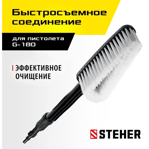 STEHER для пистолета G-180, щётка (75403-180-1)