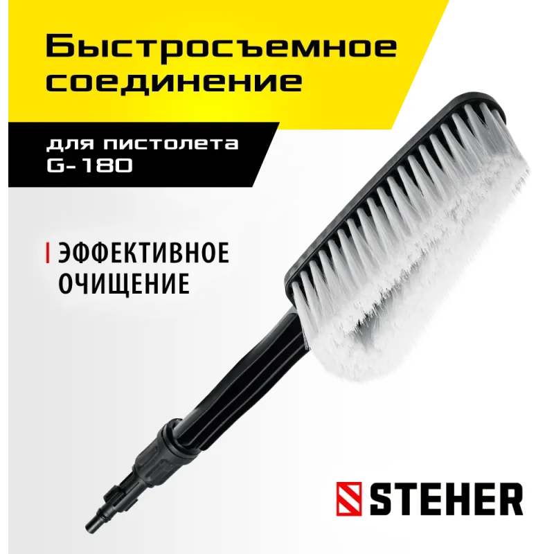 STEHER для пистолета G-180, щётка (75403-180-1)