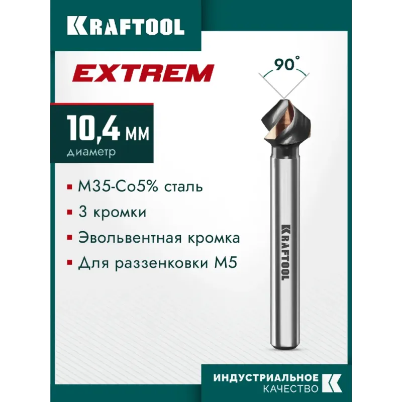 KRAFTOOL EXTREM, d 12.4х8х56 мм, Z3, 90°, сталь M35, U-образная спираль, зенковка (29734-6)