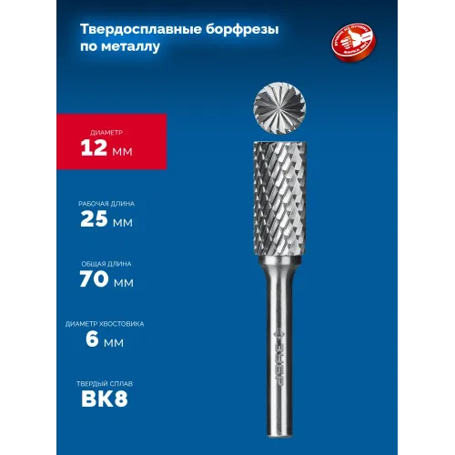 ЗУБР 12х25 мм, тип B (цилиндр с торцевыми зубьями), хв-к 6 мм, твердосплавная борфреза, ПРОФЕССИОНАЛ (28801-12-25)