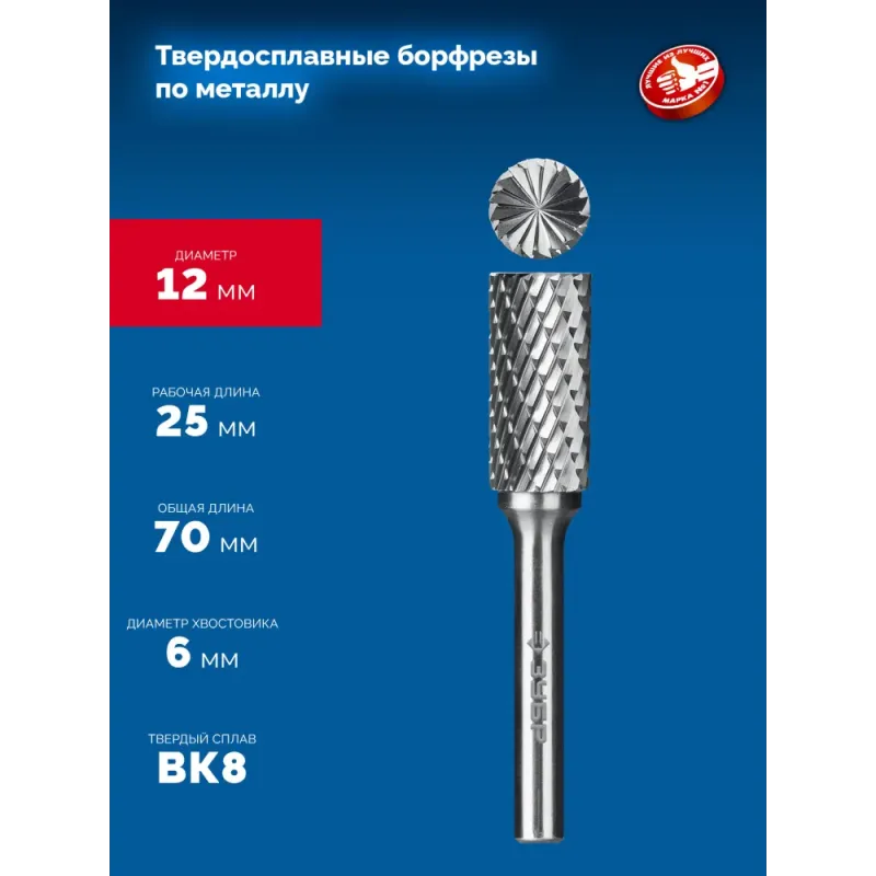 ЗУБР 12х25 мм, тип B (цилиндр с торцевыми зубьями), хв-к 6 мм, твердосплавная борфреза, ПРОФЕССИОНАЛ (28801-12-25)