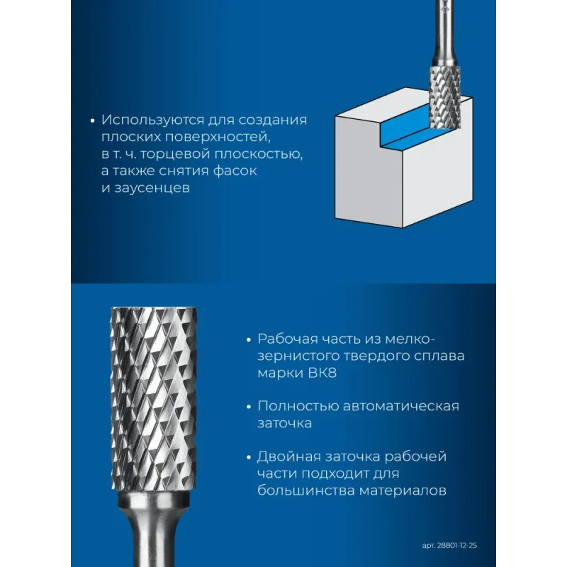 ЗУБР 12х25 мм, тип B (цилиндр с торцевыми зубьями), хв-к 6 мм, твердосплавная борфреза, ПРОФЕССИОНАЛ (28801-12-25)