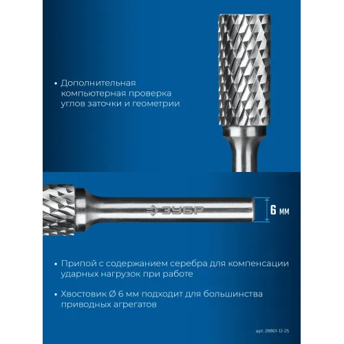 ЗУБР 12х25 мм, тип B (цилиндр с торцевыми зубьями), хв-к 6 мм, твердосплавная борфреза, ПРОФЕССИОНАЛ (28801-12-25)