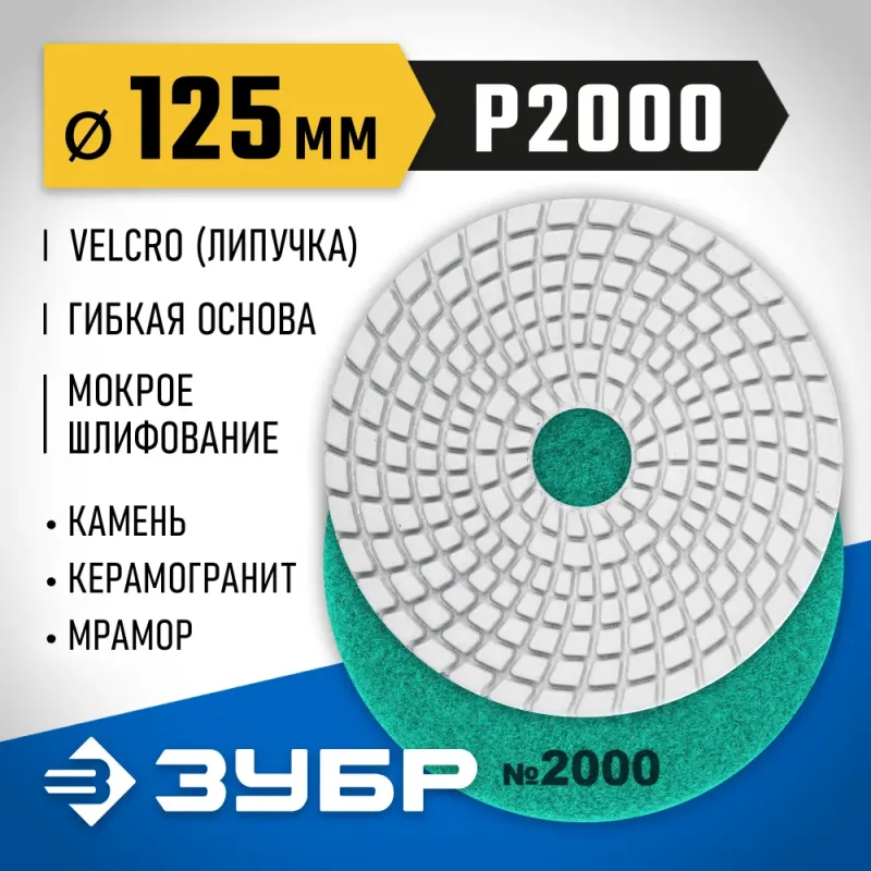 ЗУБР 125 мм, №2000, мокрое шлифование, алмазный гибкий шлифовальный круг АГШК, Профессионал (29867-2000)