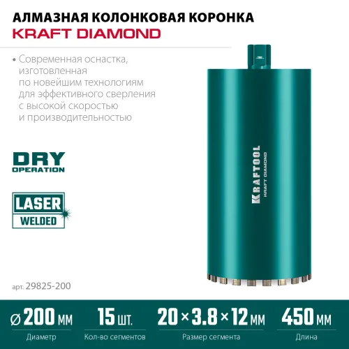KRAFTOOL DIAMOND 200 мм (450 мм, 1 1/4″, лазерная сварка, сухое сверление с микроударом), алмазная коронка по железобетону (29825-200)