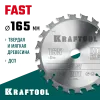 KRAFTOOL Fast, 165 х 20 мм, 20Т, пильный диск по дереву (36950-165-20)
