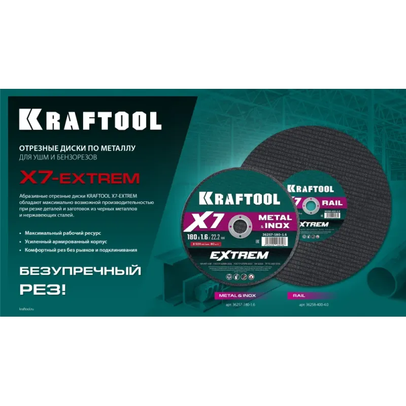 KRAFTOOL X7-EXTREM 150x1.6 мм по металлу отрезной диск для УШМ (36257-150-1.6)
