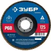 ЗУБР 125 х 22.2 мм, P60, КЛТ, Круг лепестковый торцевой (36591-125-60)