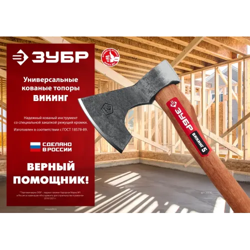 ЗУБР ВИКИНГ-10, 1100/1450 г, 500 мм, универсальный кованый топор (20635)