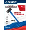ЗУБР Терминатор 4 кг, удлиненная цельностальная кувалда, Профессионал (20113-4)
